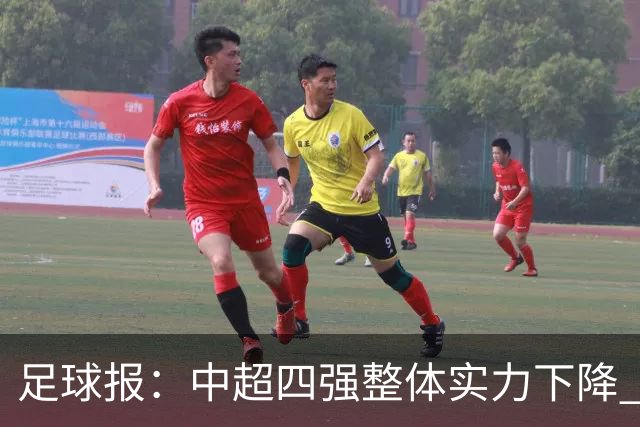 足球报：中超四强整体实力下降 亚冠出线难度增加